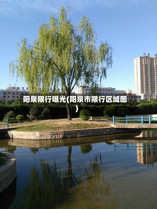 阳泉限行曝光(阳泉市限行区域图)