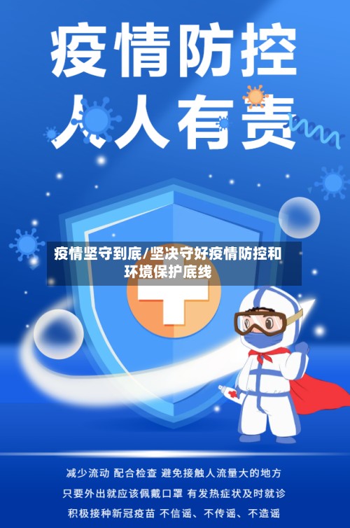 疫情坚守到底/坚决守好疫情防控和环境保护底线