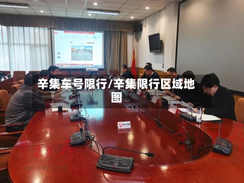 辛集车号限行/辛集限行区域地图