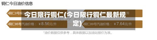 今日限行铜仁(今日限行铜仁最新规定)-第3张图片