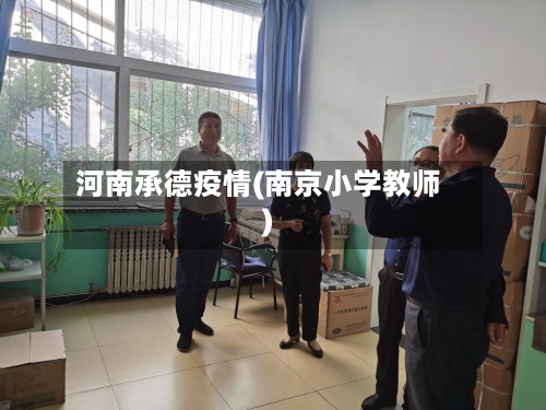 河南承德疫情(南京小学教师)-第2张图片