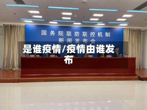 是谁疫情/疫情由谁发布