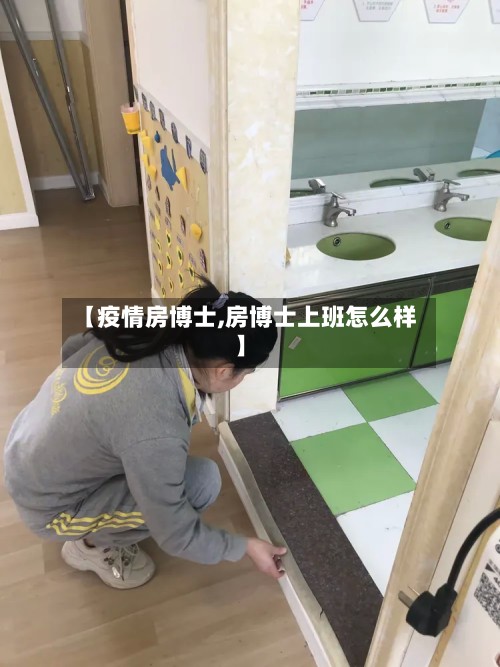 【疫情房博士,房博士上班怎么样】