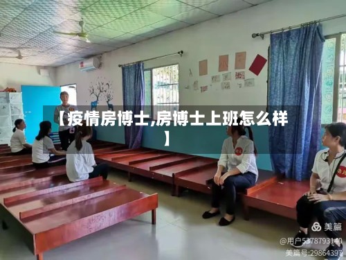 【疫情房博士,房博士上班怎么样】-第2张图片