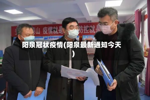 阳泉冠状疫情(阳泉最新通知今天)