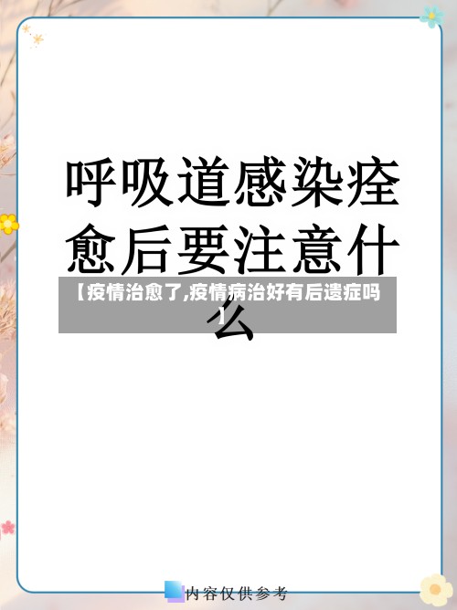 【疫情治愈了,疫情病治好有后遗症吗】