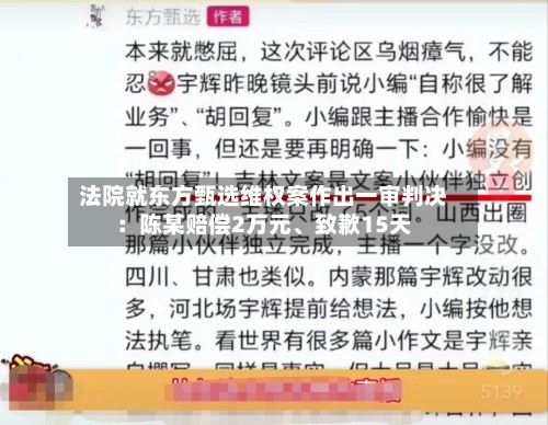 法院就东方甄选维权案作出一审判决:陈某赔偿2万元、致歉15天