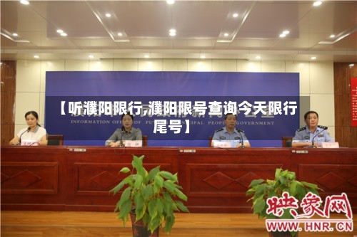【听濮阳限行,濮阳限号查询今天限行尾号】