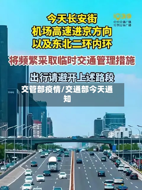交管部疫情/交通部今天通知