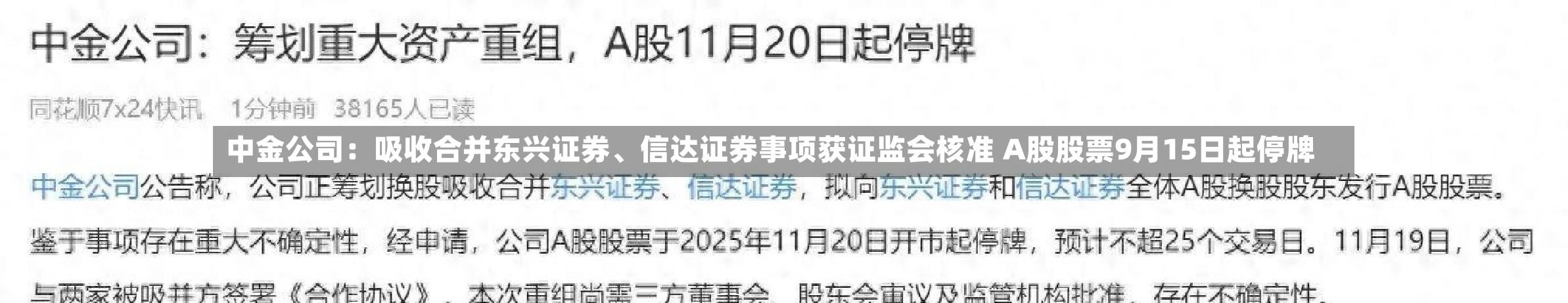 中金公司:吸收合并东兴证券、信达证券事项获证监会核准 A股股票9月15日起停牌