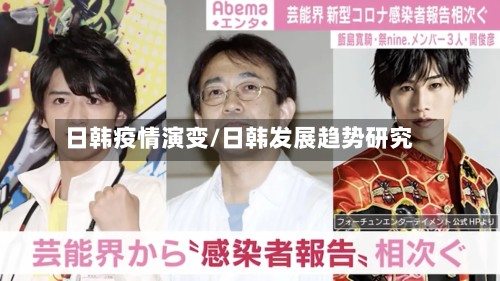 日韩疫情演变/日韩发展趋势研究-第2张图片