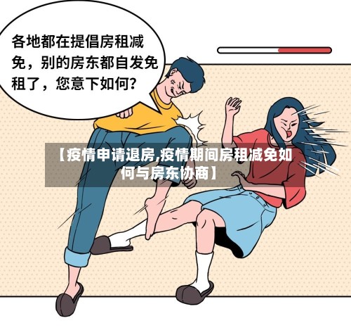 【疫情申请退房,疫情期间房租减免如何与房东协商】
