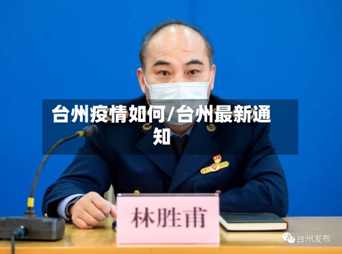 台州疫情如何/台州最新通知