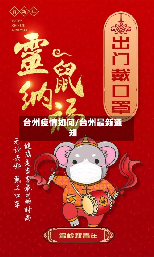 台州疫情如何/台州最新通知-第2张图片