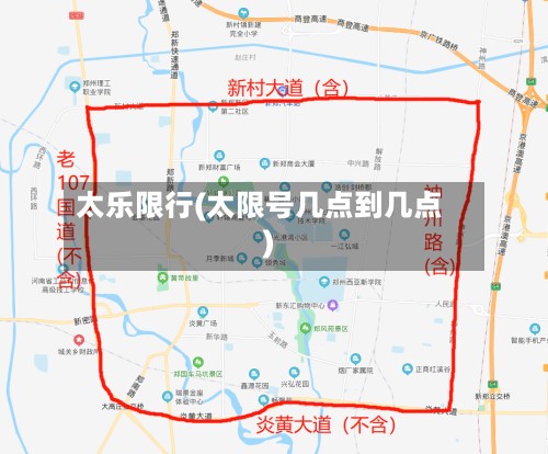 太乐限行(太限号几点到几点)-第2张图片