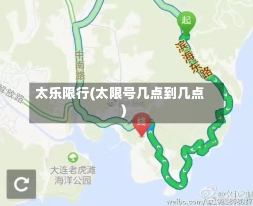 太乐限行(太限号几点到几点)-第3张图片