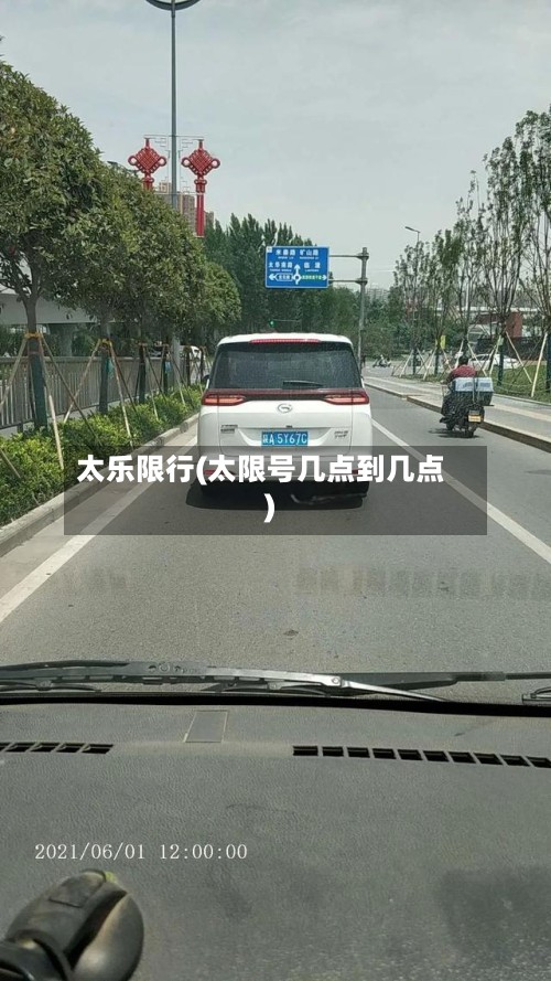 太乐限行(太限号几点到几点)