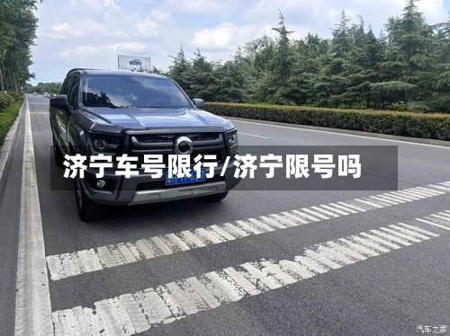 济宁车号限行/济宁限号吗