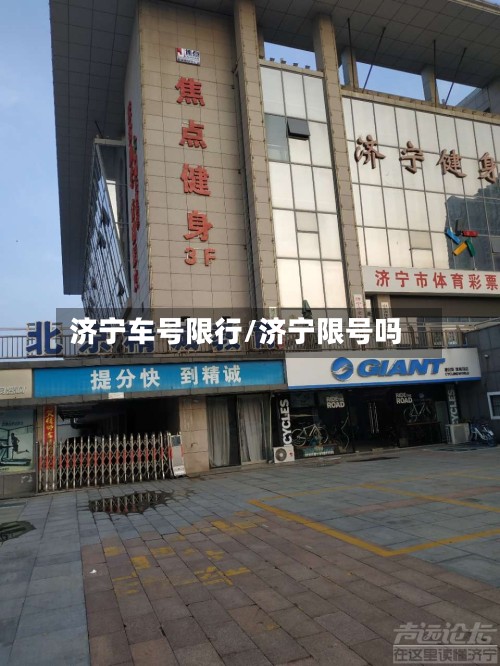 济宁车号限行/济宁限号吗-第3张图片