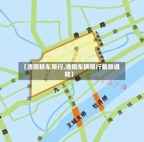 【洛阳轿车限行,洛阳车辆限行最新通知】-第2张图片