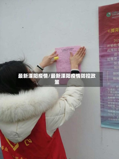 最新溧阳疫情/最新溧阳疫情防控政策-第2张图片