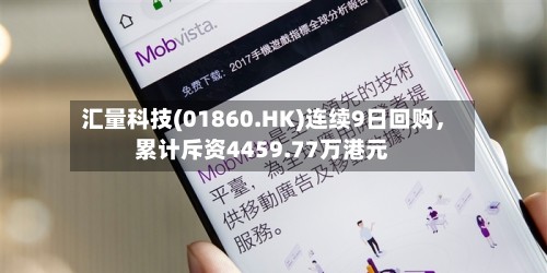 汇量科技(01860.HK)连续9日回购，累计斥资4459.77万港元-第2张图片