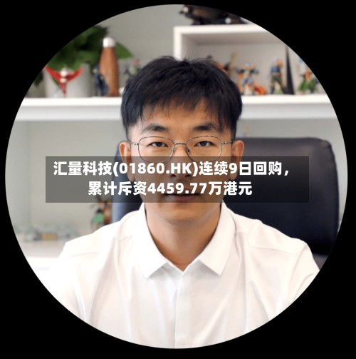 汇量科技(01860.HK)连续9日回购，累计斥资4459.77万港元-第3张图片