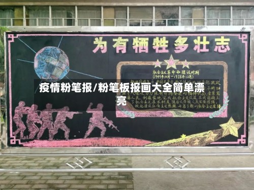 疫情粉笔报/粉笔板报画大全简单漂亮