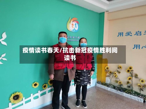 疫情读书春天/抗击新冠疫情胜利阅读书-第2张图片