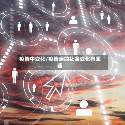 疫情中变化/疫情后的社会变化有哪些-第2张图片