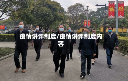 疫情讲评制度/疫情讲评制度内容