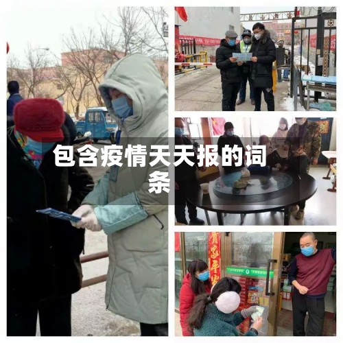 包含疫情天天报的词条