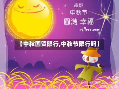 【中秋国贸限行,中秋节限行吗】-第2张图片