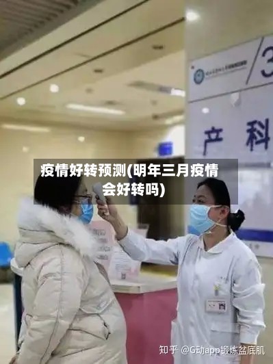 疫情好转预测(明年三月疫情会好转吗)