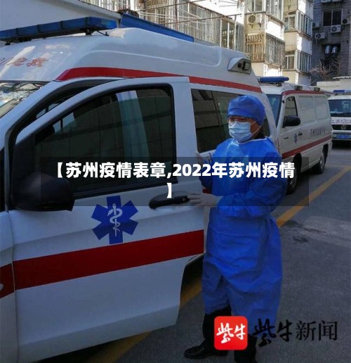 【苏州疫情表章,2022年苏州疫情】-第3张图片