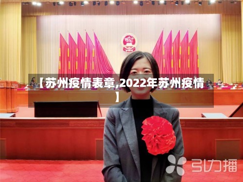 【苏州疫情表章,2022年苏州疫情】-第2张图片
