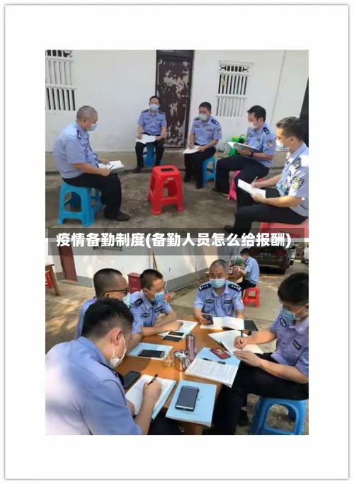 疫情备勤制度(备勤人员怎么给报酬)-第2张图片