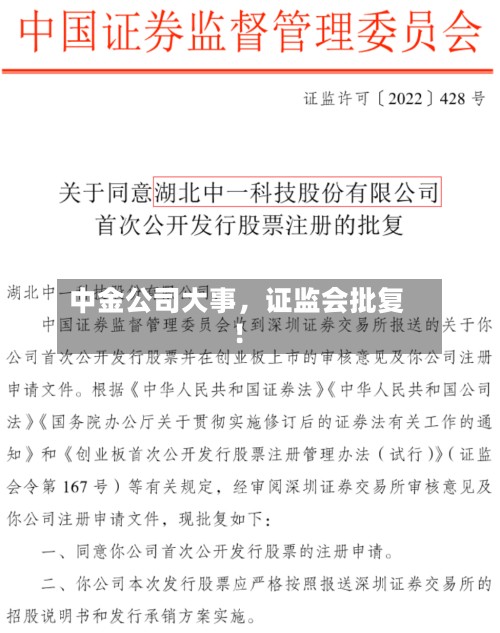 中金公司大事,证监会批复!