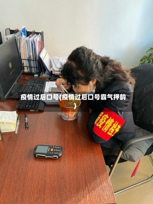 疫情过后口号(疫情过后口号霸气押韵)