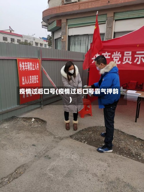 疫情过后口号(疫情过后口号霸气押韵)-第3张图片