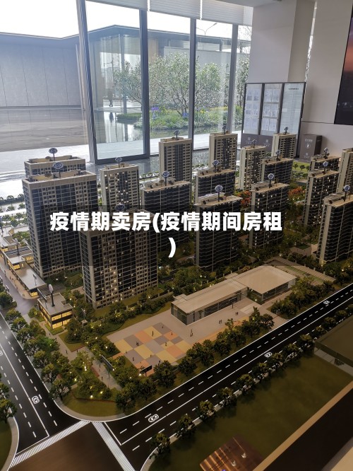 疫情期卖房(疫情期间房租)-第2张图片