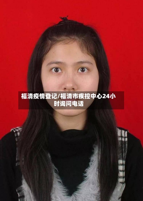 福清疫情登记/福清市疾控中心24小时询问电话-第2张图片