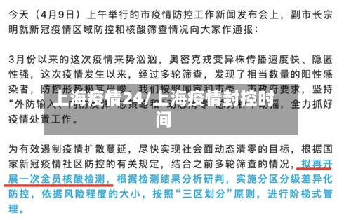 上海疫情24/上海疫情封控时间-第2张图片