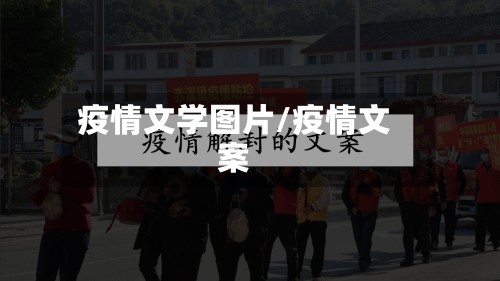 疫情文学图片/疫情文案-第2张图片