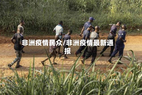 非洲疫情民众/非洲疫情最新通报