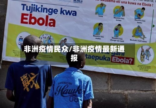 非洲疫情民众/非洲疫情最新通报-第3张图片