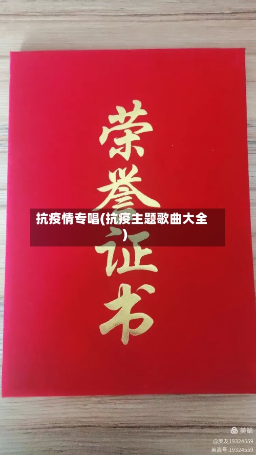 抗疫情专唱(抗疫主题歌曲大全)