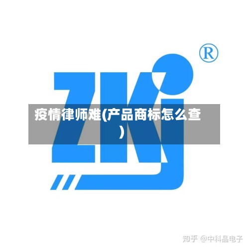 疫情律师难(产品商标怎么查)