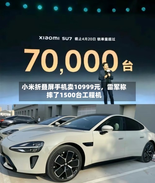 小米折叠屏手机卖10999元,雷军称摔了1500台工程机