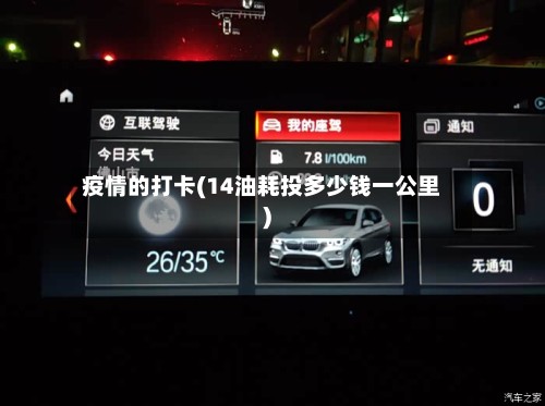 疫情的打卡(14油耗投多少钱一公里)-第2张图片